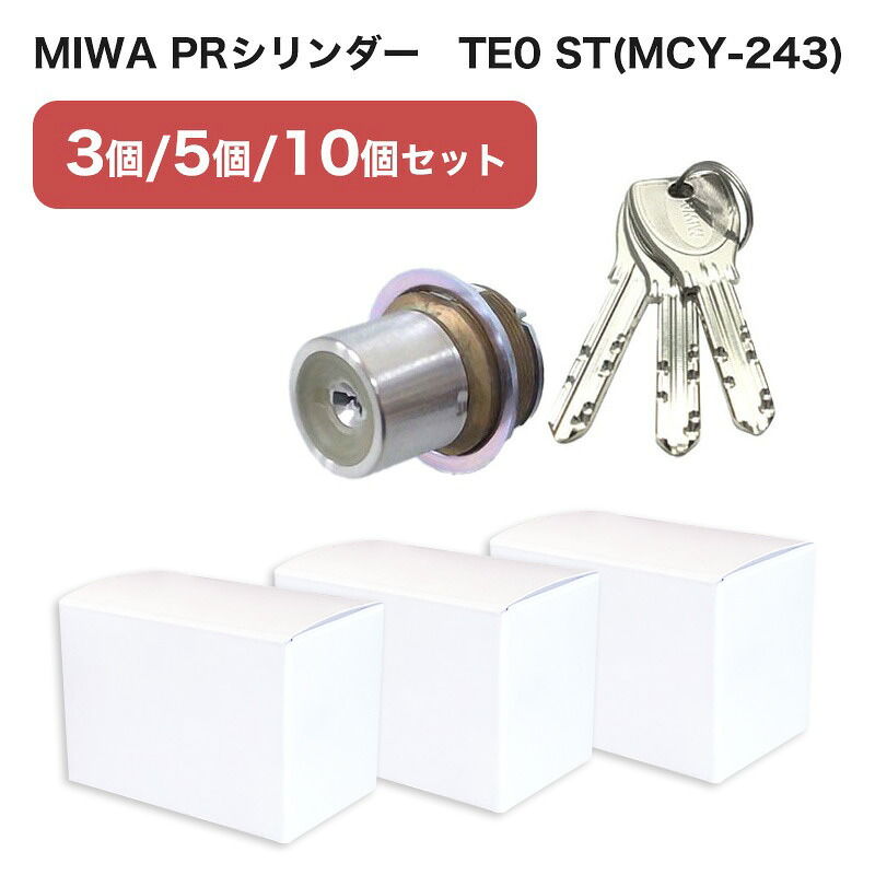 MIWA 美和ロック LIXタイプ PR シリンダー錠 ディンプル 玄関ドア 鍵 交換 自分で DIY マンション LE-01 TE-01 TE-02 GAE PESP TESP GAE ST色 MCY-234 まとめ買い｜防犯グッズのあんしん壱番
