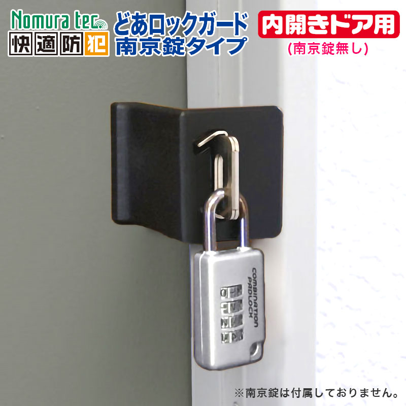 楽天市場 どあロックガード 南京錠タイプ 内開きドア用 南京錠無し N 1071 送料無料 あす楽 鍵 カギ 補助錠 錠前 防犯 玄関 ノムラテック 防犯グッズ 防犯グッズのあんしん壱番