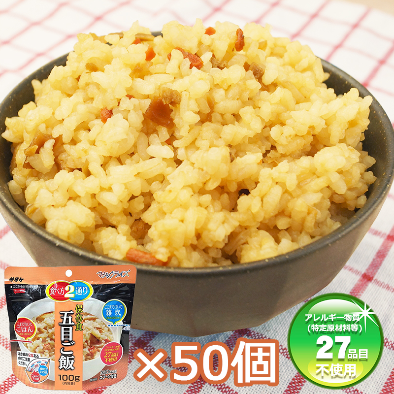 アルファ米 50個セット 5年保存 非常食セット サタケ マジックライス 五目ご飯 100g アレルギー対応 美味しい 保存食 災害 備蓄 古典