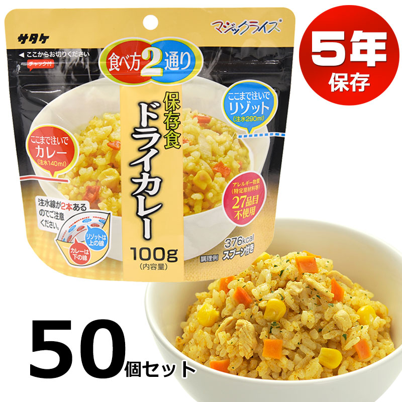 非常食 50食セット アルファ米 5年保存 サタケ マジックライス ドライカレー 美味しい 保存食 備蓄|防犯グッズのあんしん壱番
