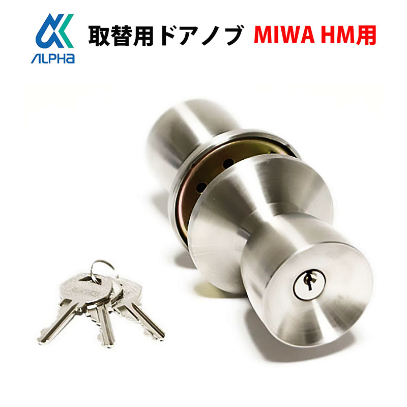 楽天市場】MIWA 美和ロック ドアノブ 丸ごと 交換 取替 鍵付き U9 HM 取替用握玉 HMD-1 BS76mm 33〜41mm ST色 :  防犯グッズのあんしん壱番