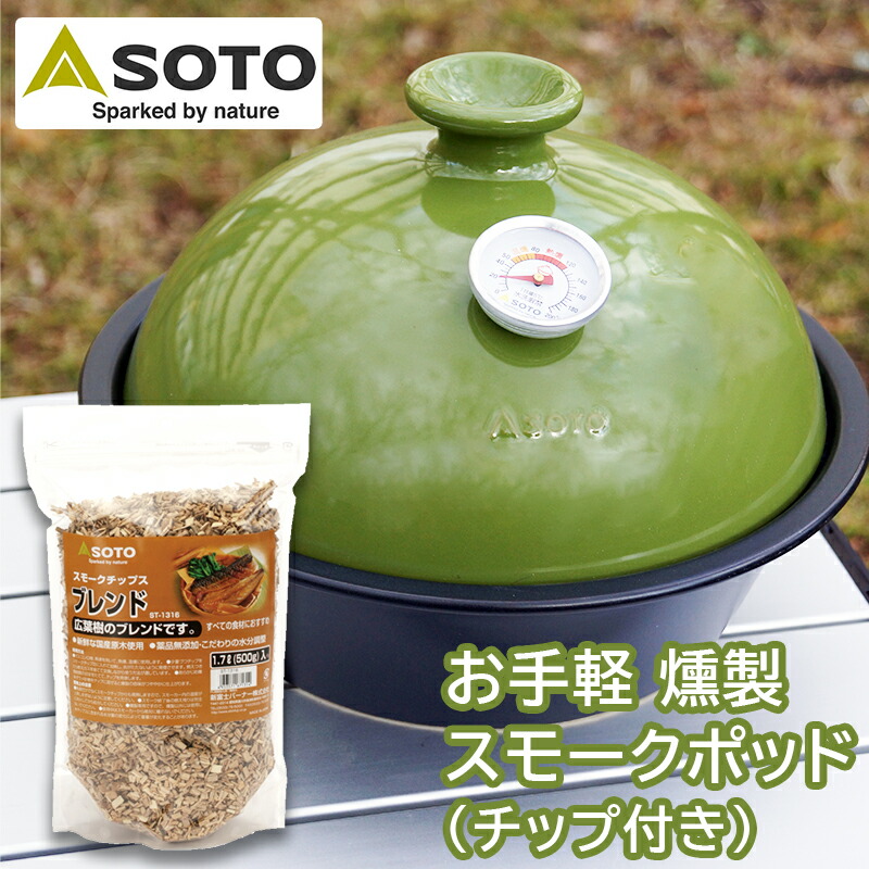 楽天市場 燻製鍋 燻製器 家庭用 スモーカー スモークチップ付き ウイスキーオーク 15分で完成 おつまみ 温度計付き フードスモーカー キャンプ アウトドア バーベキュー 登山 野営 料理 Soto スモークポット Coro コロ うぐいす St 126ug 防犯グッズのあんしん壱番