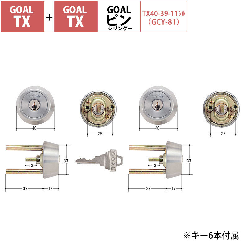 GOAL ゴール 鍵 交換 TX用 玄関ドア 5ピン シリンダー錠 自分で DIY TTX TXK TGG TXK-QDD866 シルバー 2個同一キー GCY-81|防犯グッズのあんしん壱番