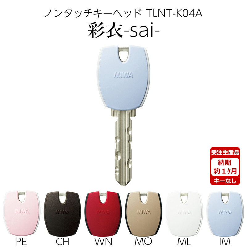 【楽天市場】MIWA 美和ロック ノンタッチ キーヘッド PRキー IDキー 彩衣 sai TLNT-K04APR PE ピーチ色 :  防犯グッズのあんしん壱番