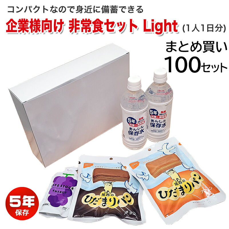 激安の 非常食 100セット 5年保存 1人 1日分 企業様