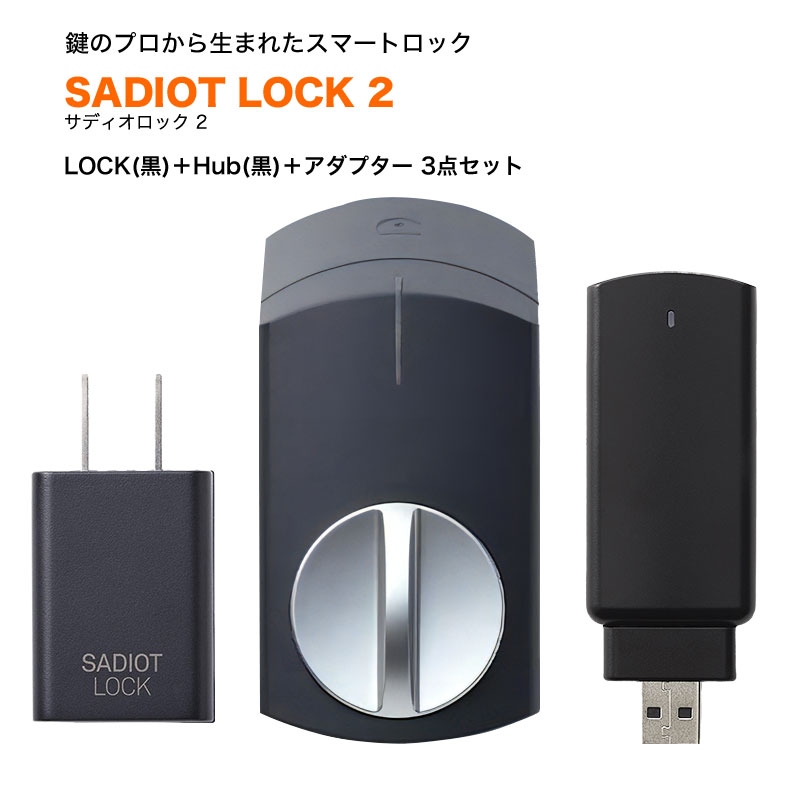 SADIOT LOCK サディオロック スマートロック hub セット - その他