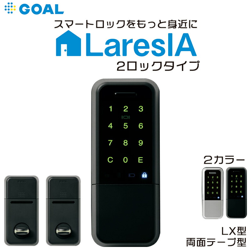 【楽天市場】スマートロック GOAL ゴール LaresIA ラレシア TXタイプ 電池錠 電気錠 玄関 後付け 鍵 オートロック 暗証番号 テンキー  入室管理 賃貸 物件管理 2ロック 両面テープ固定 : 防犯グッズのあんしん壱番