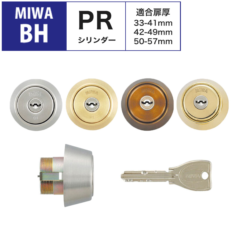 【楽天市場】MIWA ミワ 美和ロック 鍵 交換用 取替用 U9シリンダー BH BHSP DZ LDSP LD AH DN UD ST色 MCY-249  : 防犯グッズのあんしん壱番