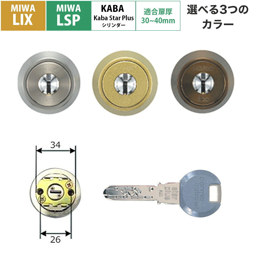 MIWA 美和ロック LSP LIX 兼用タイプ シリンダー 8150R 鍵 交換 DIY 玄関ドア ディンプル カバスタープラス LE-01 TE-01 PESP GAF シルバー ゴールド アンバー(ブロンズ) 扉厚30～40mm｜防犯グッズのあんしん壱番 15,464円