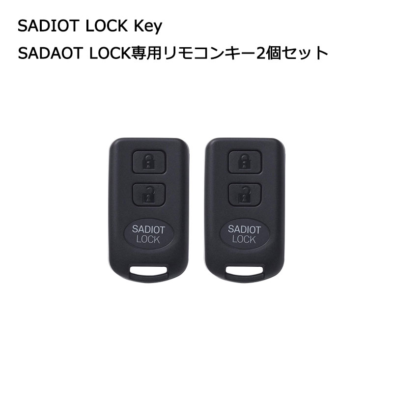 楽天市場】SADIOT LOCK サディオロック専用リモコンキー 遠隔操作 解錠