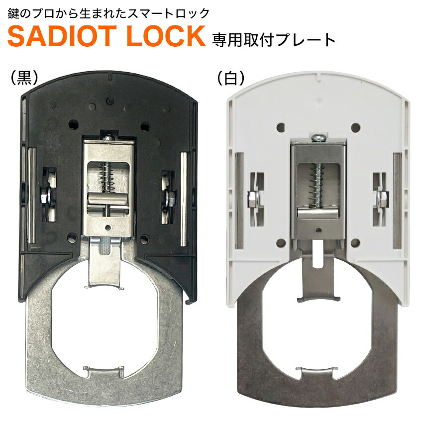 楽天市場】スマートロック 玄関 後付け 賃貸 SADIOT LOCK サディオロック専用プレート 白 穴あけ不要 賃貸物件 : 防犯グッズのあんしん壱番