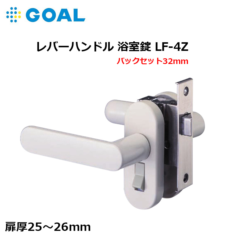 楽天市場】浴室錠 レバーハンドル 鍵 ゴール GOAL 交換用 取替用 LF-4Z