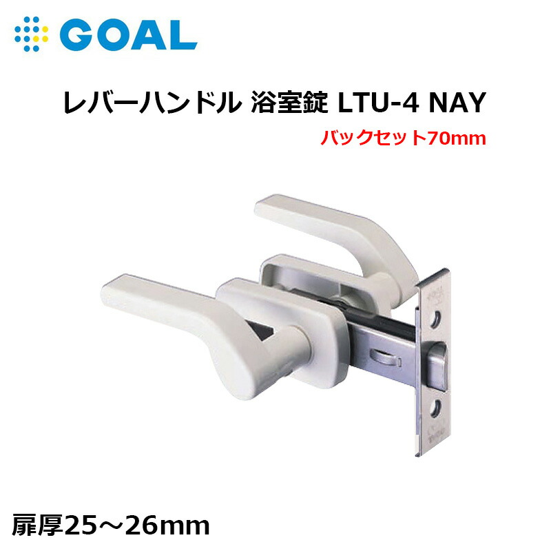 浴室錠 レバーハンドル 鍵 ゴール GOAL 交換用 取替用 LTU-4 NAY BS70mm 対応扉厚 25〜26mm 【SALE／89%OFF】