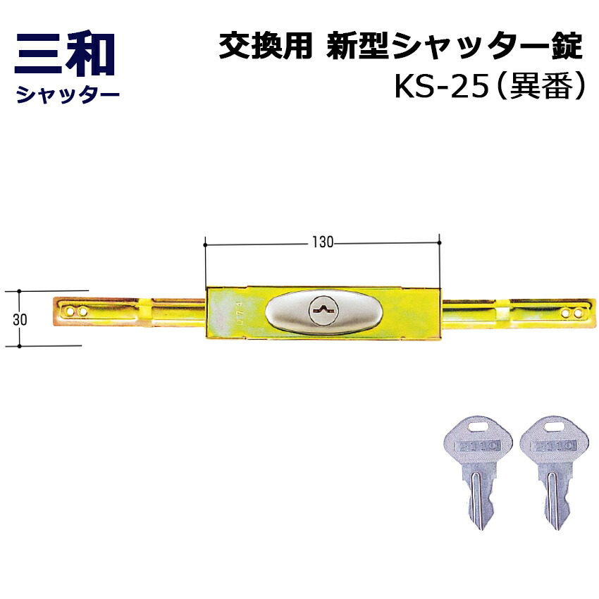 市場 シャッター 三和 交換 SANWA 鍵 新型シャッター錠