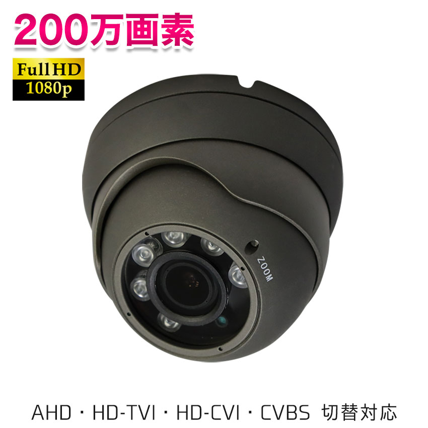 防犯カメラ 監視カメラ 屋外 家庭用 ドームカメラ AHD HD-CVI HD-TVI CVBS アナログ出力