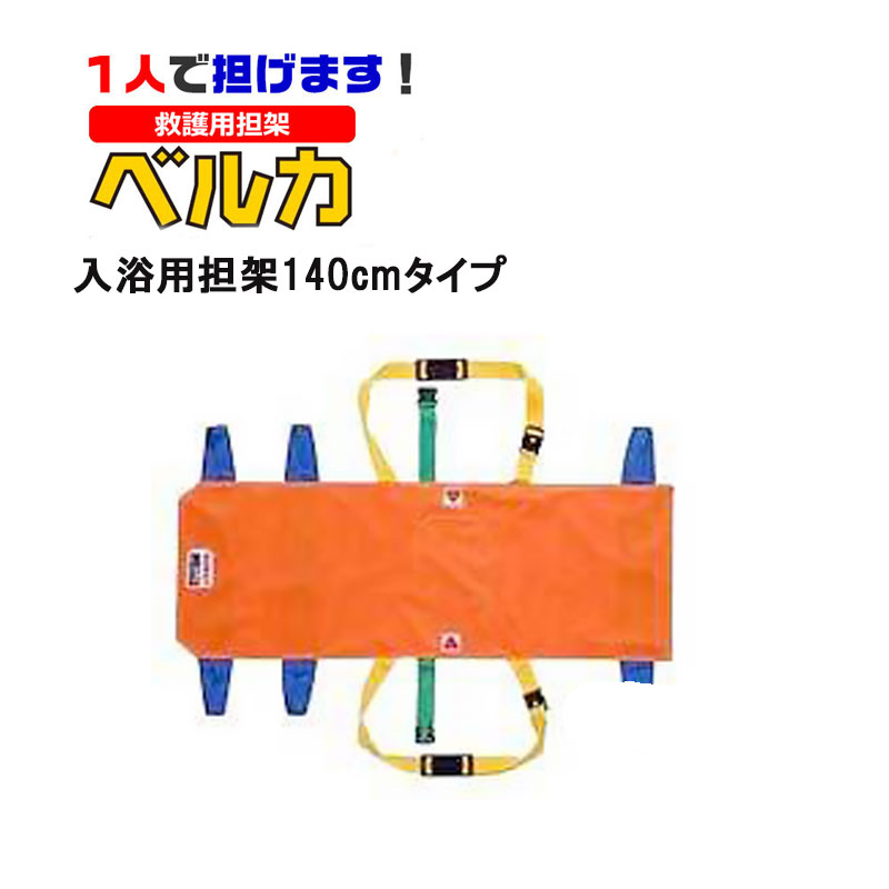 ベルカ入浴用担架140cmタイプ HB-140 ベルカ 入浴用担架 140cmタイプ HB-140|防犯グッズのあんしん壱番