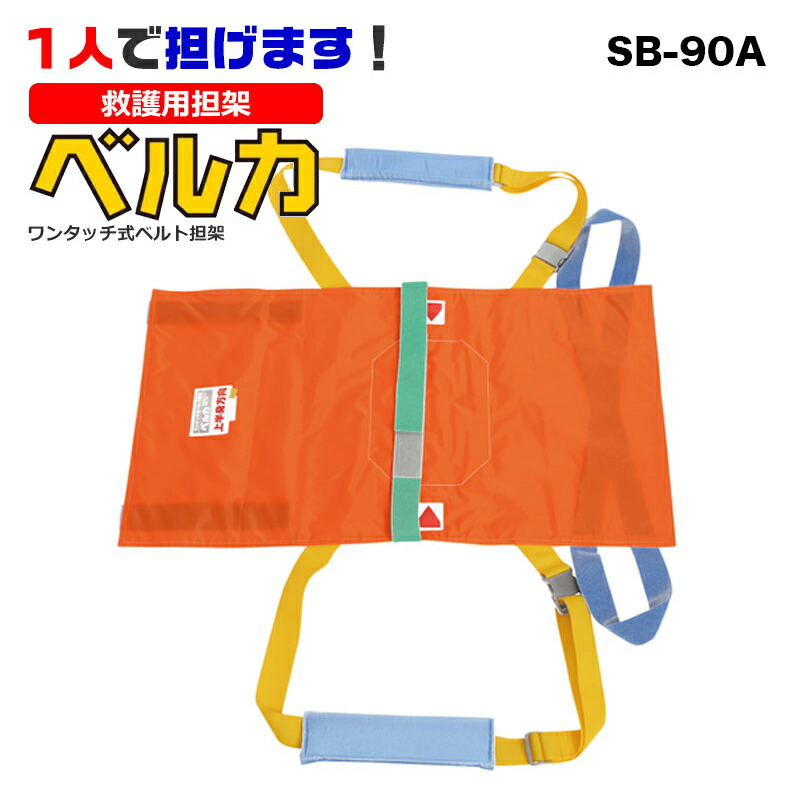 楽天市場】担架 救護用 コンパクト 携帯 軽量 耐荷重100kg ベルカ 救助