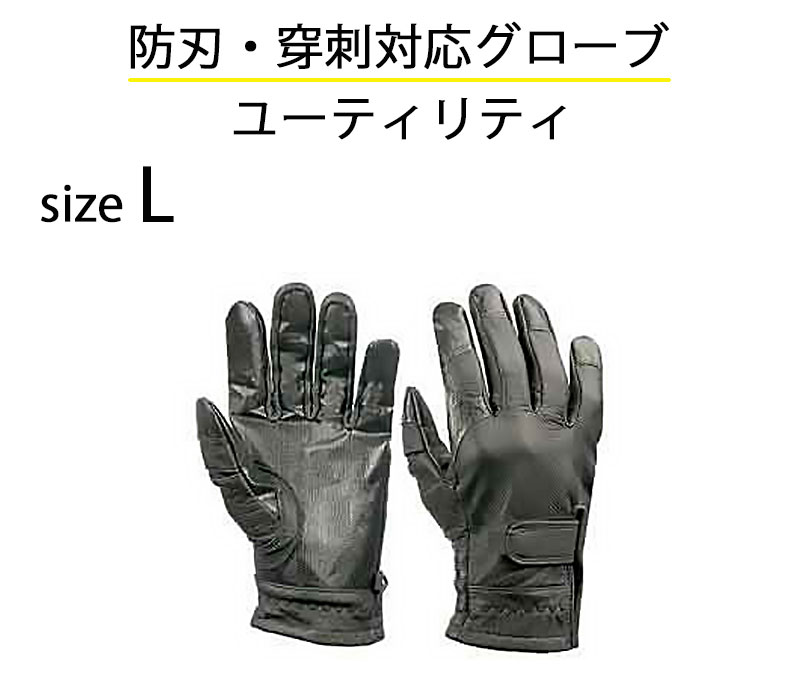 お気に入り 防刃 穿刺対応グローブ ユーティリティ Lサイズ - 手袋