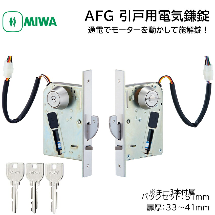 【楽天市場】MIWA 美和ロック 電気錠 電子錠 引き戸用 鎌錠 AFG-1 U9 モーター施解錠型 BS51mm 扉厚33-41mm ST色 ...