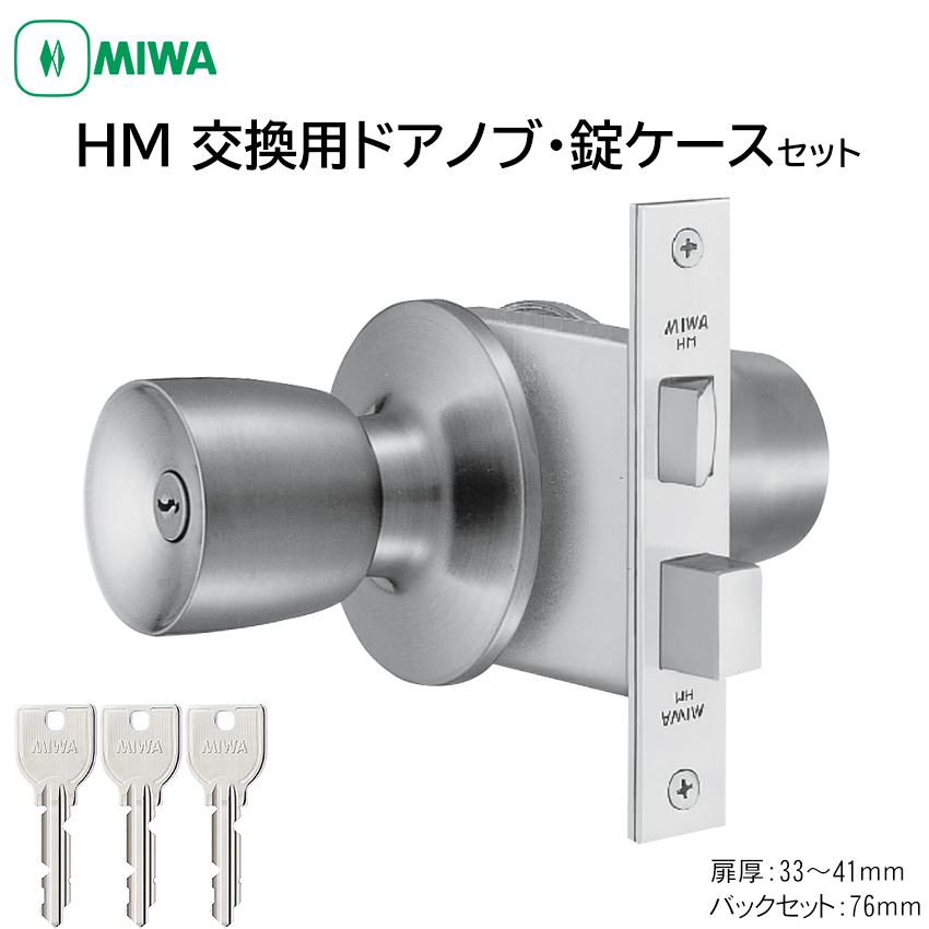 楽天市場】MIWA 美和ロック ドアノブ 丸ごと 交換 取替 鍵付き JN HM 