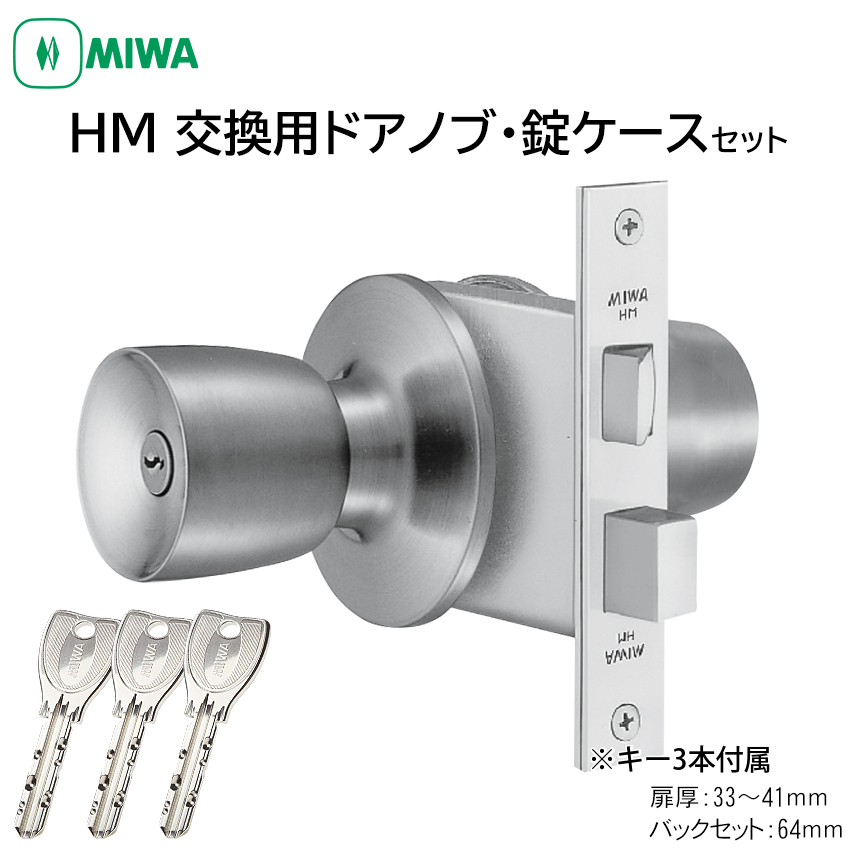 MIWA HBZSP2 握り玉錠 U9シリンダー 平フロント HBZ-1LS M-66 - ドア