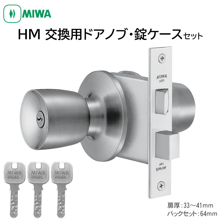 楽天市場】MIWA 美和ロック ドアノブ 丸ごと 交換 取替 鍵付き U9 HM 