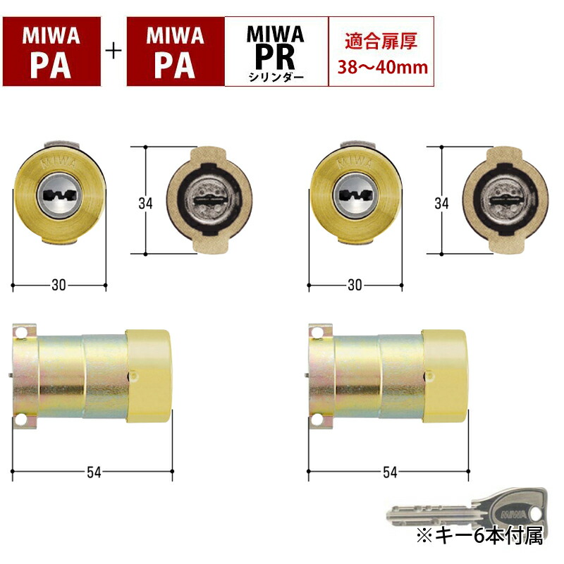 予約販売品 MIWA 美和ロック 交換 玄関ドア 鍵 自分で PRシリンダー PA PGF