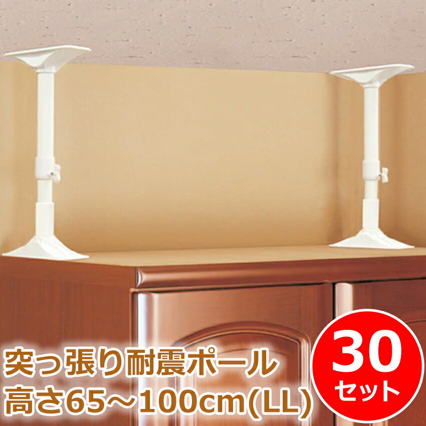 耐震 突っ張り棒 家具転倒防止 食器棚 100cm 耐荷重200kg 2本入り×30
