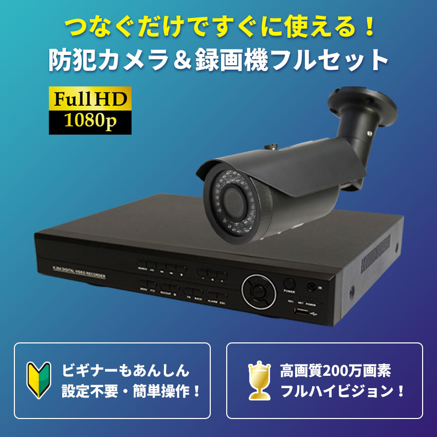 200万画素 防犯カメラ(ドーム)４台+2TB レコーダーのお得なセット