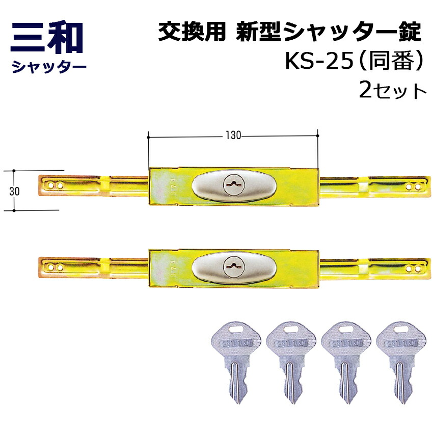 シャッター 鍵 交換 三和 SANWA 新型シャッター錠 KS-25 同番 鍵番号2572 2セット 最大66％オフ！