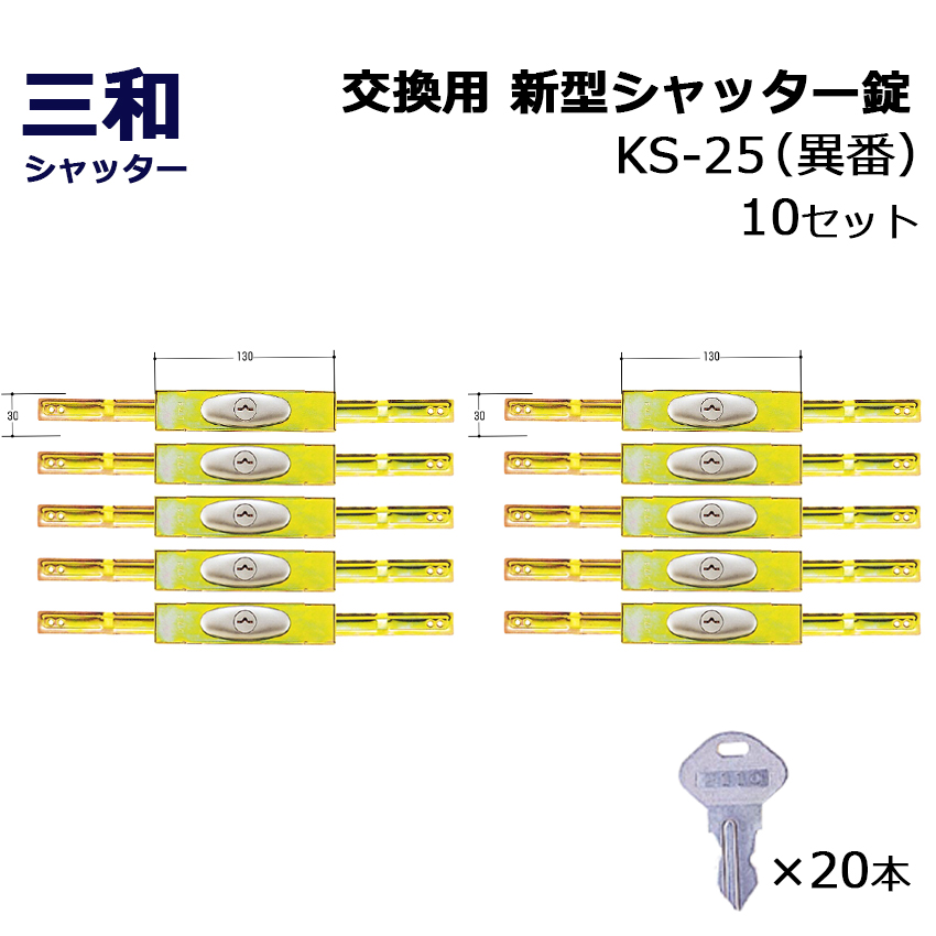 【楽天市場】シャッター 鍵 交換 三和 SANWA 新型シャッター錠 KS