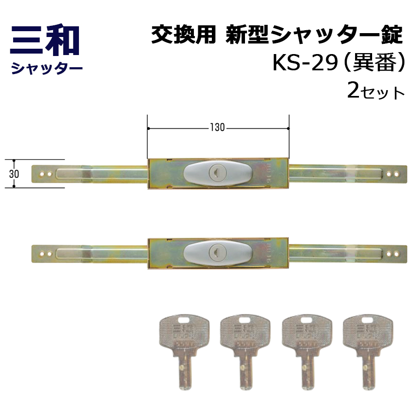 市場 シャッター 三和 新型シャッター錠 ディンプルキー 鍵 SANWA 交換