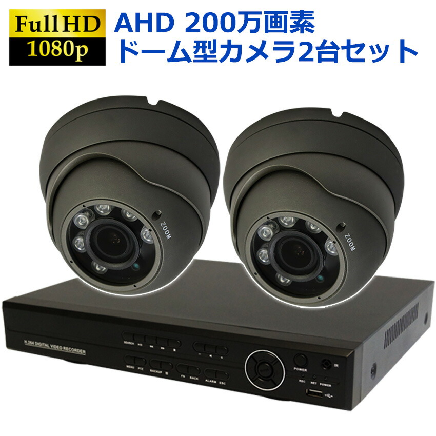 激安 激安特価 送料無料 防犯カメラ 屋外 防犯カメラセット AHD 高画質 ドームカメラ ドーム型カメラ 監視カメラ 2台セット 簡単 設置  HDD2TB付属 防水 屋内 家庭用 200万画素 送料無料 fucoa.cl