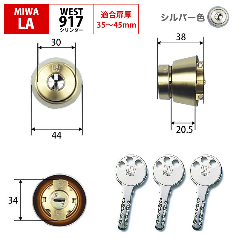 豪華な MIWA LAMA LA DA とMIWA TE-02 LSP の交換用 操作性が良いWEST リプレイスシリンダー鍵 カギ 取替えシリンダー  fucoa.cl