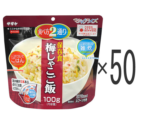 非常食 アルファ米 50個セット 5年保存 アレルギー対応 マジックライス 梅じゃこご飯 サタケ 保存食 美味しい|防犯グッズのあんしん壱番