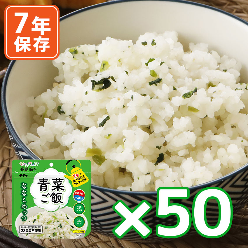 7年保存食アルファ米 マジックライス ななこめっつ 青菜ご飯 50個セット アルファ米 サタケ 保存食 災害 防災グッズ 備蓄 非常食 食料