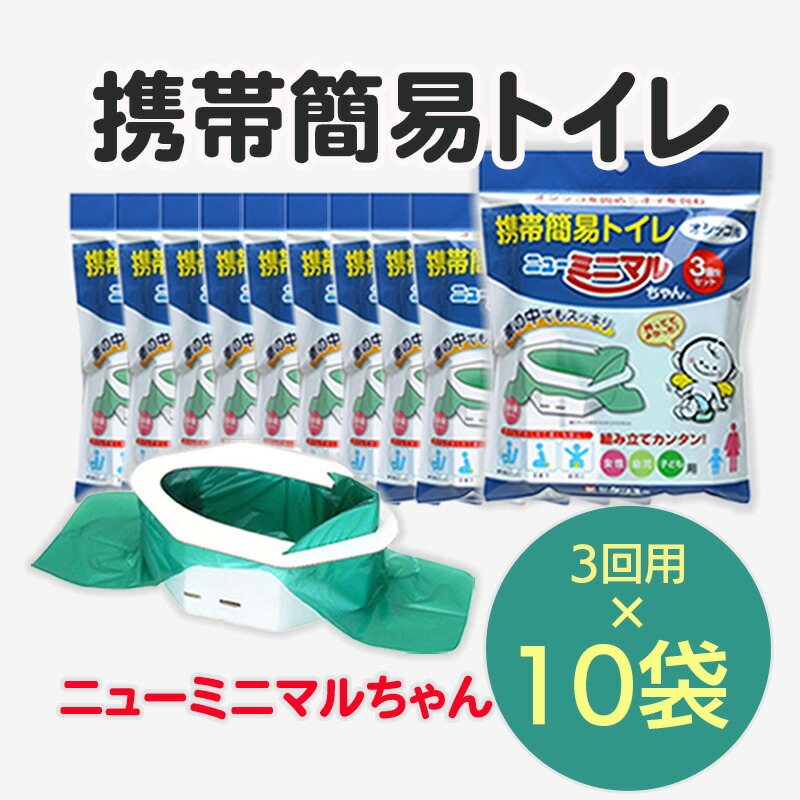 簡易トイレ 携帯トイレ 防災 便座付き 凝固剤付き 車 登山 大 女性 3回用10袋セット ニューミニマルちゃん 3NM-60  防犯グッズのあんしん壱番