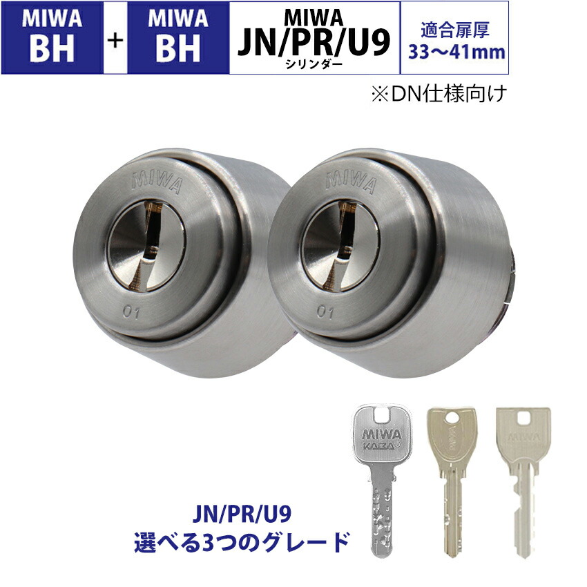 MIWA 美和ロック BH+BH DN仕様 BHSP シリンダー錠 玄関ドア 鍵 交換 自分で DIY マンション U9 PR JNシリンダー DZ LDSP LD AH DN UD ディンプル ST色 2個同一