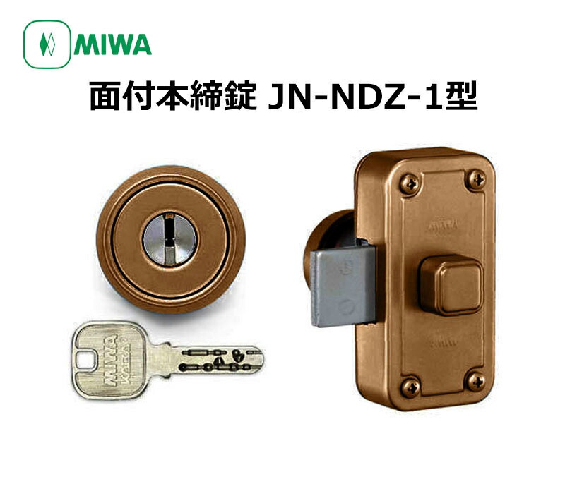 カギ 監視カメラ 送料無料 鍵 防犯カメラ Miwa 美和ロック 面付本締錠jn Ndz 1本体セット 33 41mm 防犯 ブロンズ 代引手料無料 玄関 ドア セキュリティ 防犯グッズ