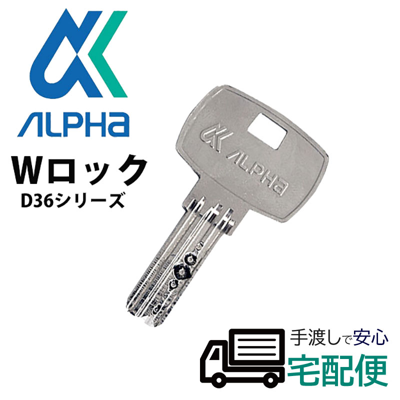 【楽天市場】ALPHA アルファ 合鍵作成 ディンプルキー 鍵番号で ネット注文 スペアキー ドアノブ メーカー純正 子鍵 握玉D36KN ...