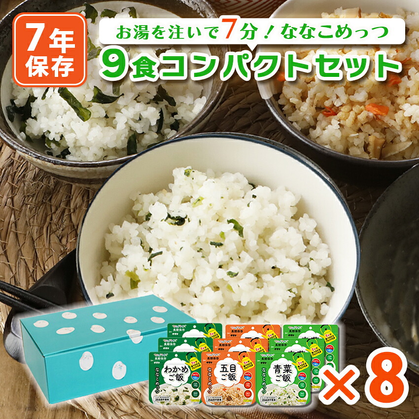 7年保存食 ななこめっつ 1人3日分(3種×3食)×8セット ※代引き不可 マジックライス アルファ米 9食コンパクトセットA