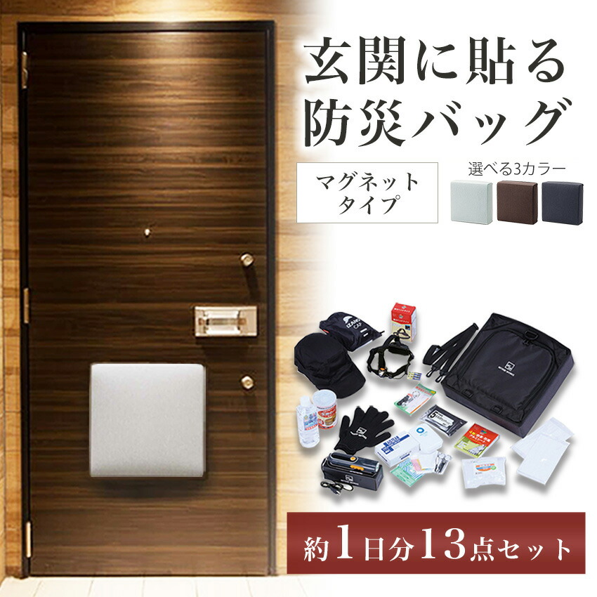 防災セット 1人用 1日分 玄関 マグネット設置 非常持ち出し袋 リュック 女性 オシャレ インテリア おすすめ 避難 災害 防災グッズ