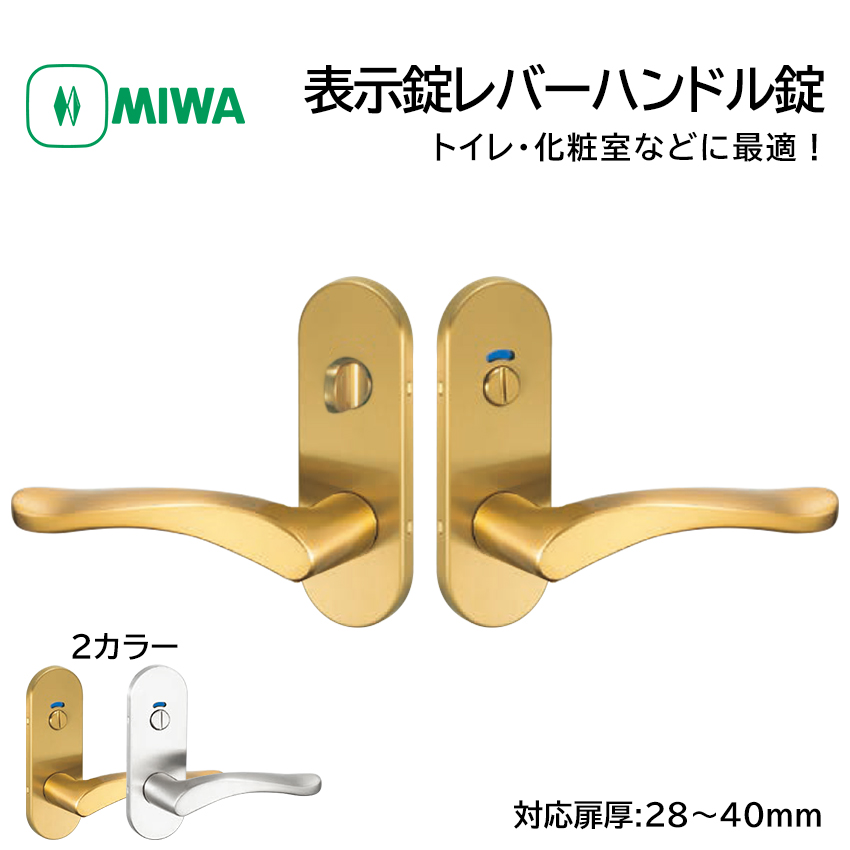 楽天市場】MIWA(美和ロック)HPD交換用レバーハンドル錠セット