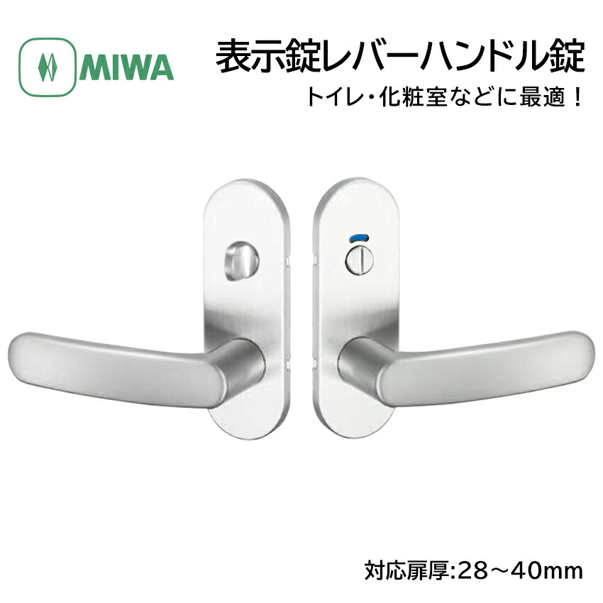 楽天市場】MIWA 美和ロック ドアノブ レバーハンドル錠 表示錠 交換 鍵付き 室内用 トイレ ドア 化粧室 取替 扉厚28〜40mm バックセット51  ZLT90211-8 SV色 : 防犯グッズのあんしん壱番