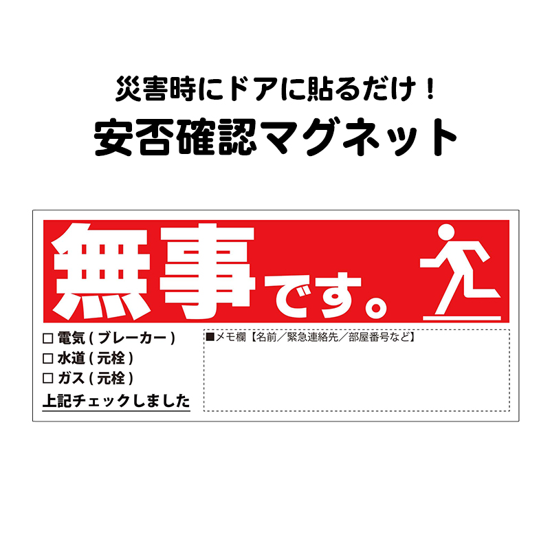 楽天市場】安否確認マグネット(無事です。)横・赤 安否確認 マグネット