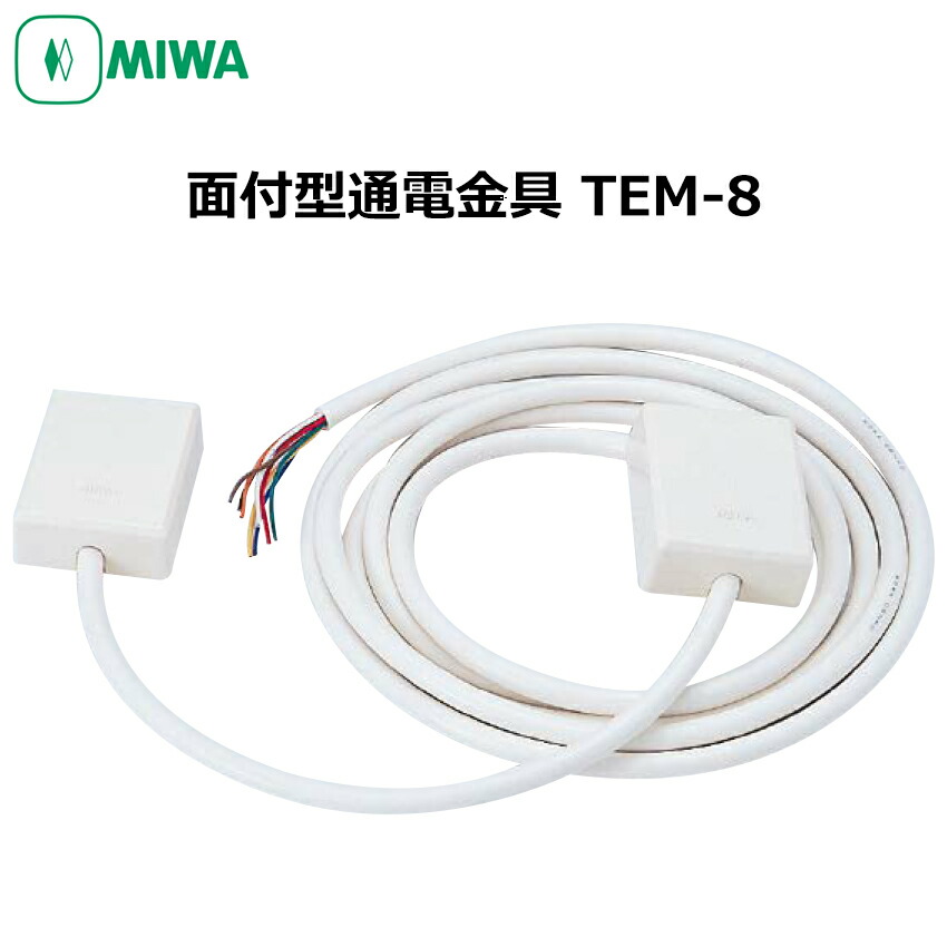 市場 MIWA ホワイト 通電金具 TEM-8 面付型 美和ロック WH