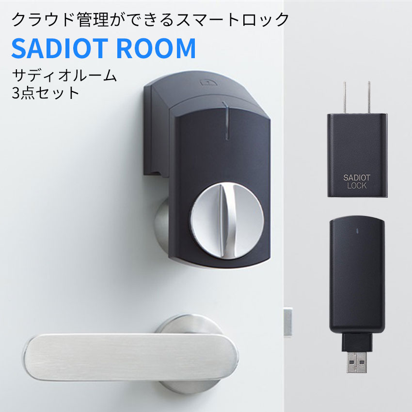 楽天市場】サディオロック2 スマートロック 玄関ドア オートロック 後付け 賃貸 SADIOT LOCK2 送料無料 スマホ スマートフォン 解錠 電池切れ対策  キーレス錠 ハンズフリー 黒 ハブ2 アダプター 3点セット : 防犯グッズのあんしん壱番