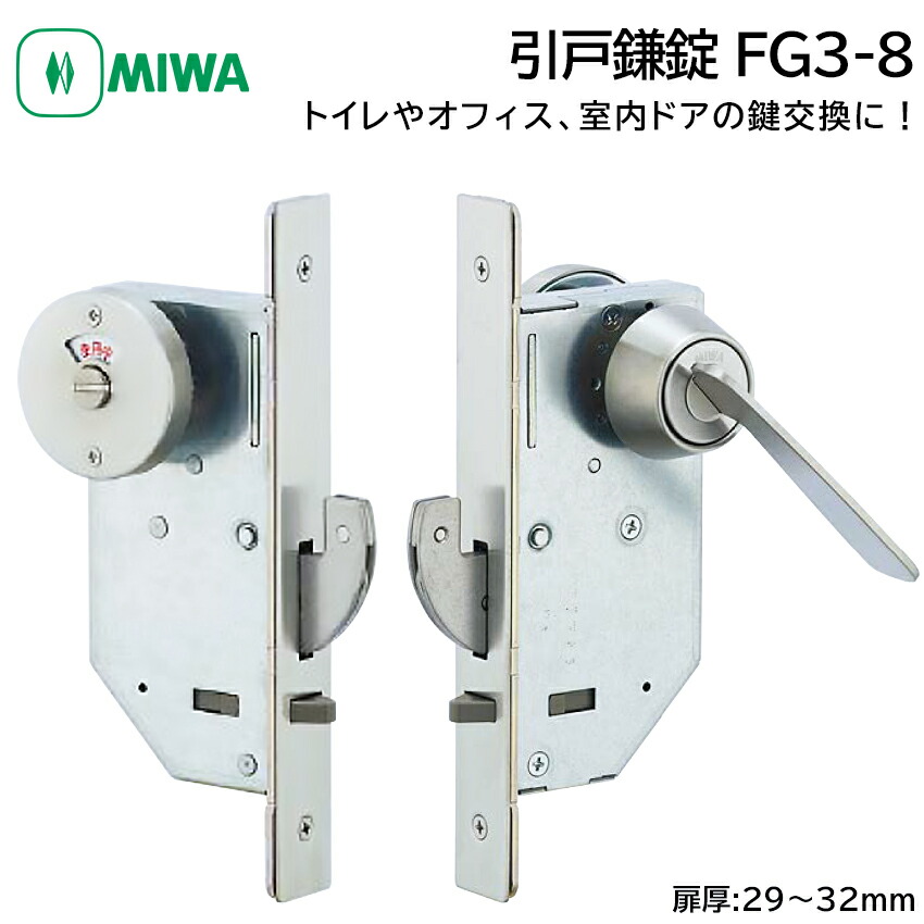 楽天市場】MIWA 美和ロック 引戸鎌錠 表示錠 静音 FG3-8BG 鍵