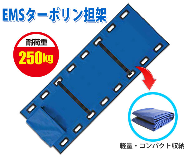 EMSターポリン担架