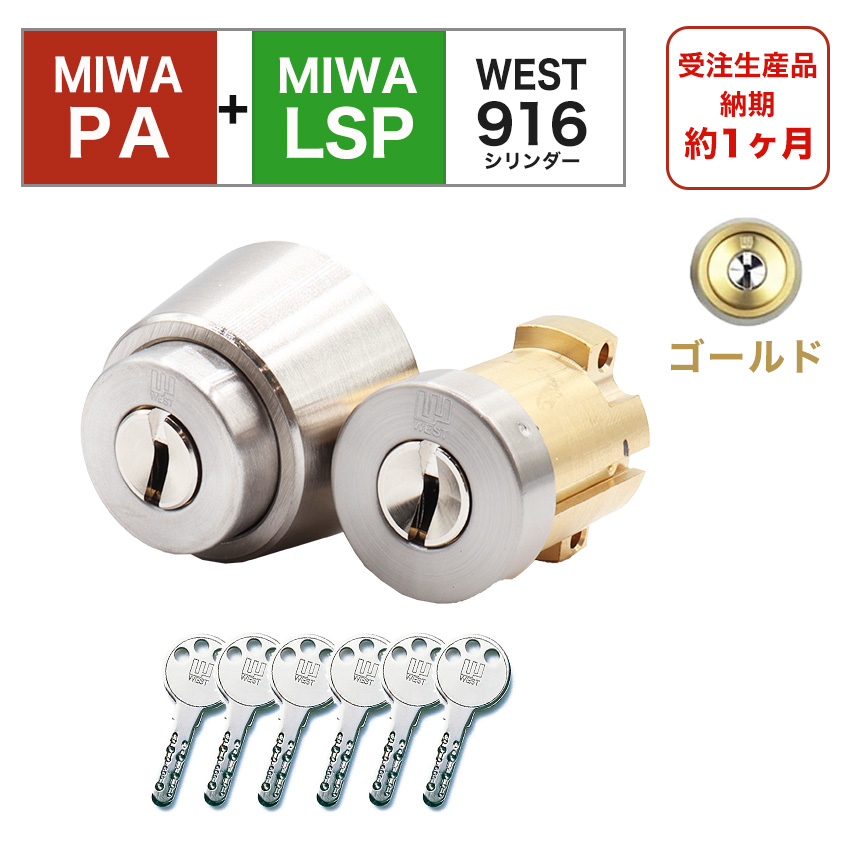 ブランド雑貨総合 MIWA 美和ロック 鍵 交換 玄関ドア WEST リプレイスシリンダー916 LSP+LSP TE0 LE0 QDC 2個同一キー  シルバー patwise.co.in